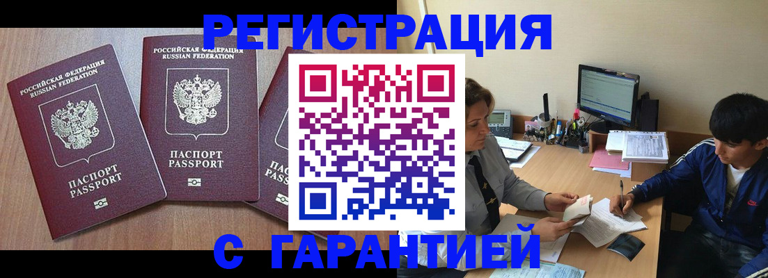 временная регистрация гарантия в Бийске