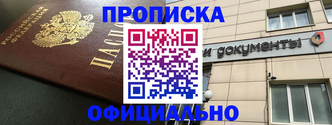 прописка 2025 в Бийске