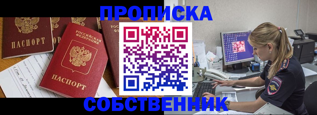 прописка для работы в Бийске